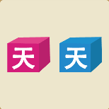 两个天字_紫红色和蓝色的立方体上写着天字打一成语是什么