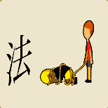 一个法字,一个小孩被绳子捆在地上打一成语是什么