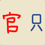 <b>红色的官字,蓝色的只字打一成语是什么</b>