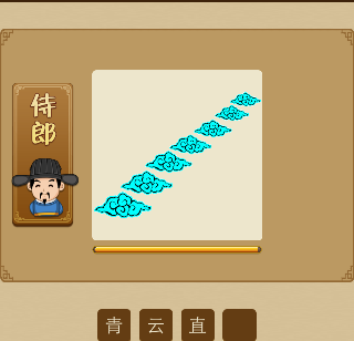很多青色的云朵斜着一排打一成语是什么