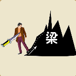 一把匕首指着一个男人一条路通往梁山猜一成语