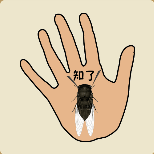 手掌里一只蝉知了猜一成语