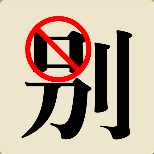 别字口上面禁止符号猜一成语