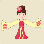 <b>一个女人挥着长袖上面写着两个善字猜一成语</b>