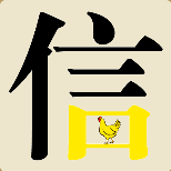 一个信字口是黄色的里面一只鸡猜一成语