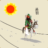 <b>太阳下面关羽骑着马走在大道上猜一成语</b>