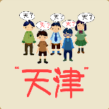 天津两个字很多人说着天猜一成语