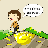 这金子不是我的还是不要捡小孩金元宝猜一成语