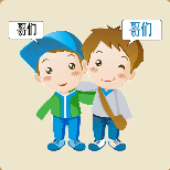 两个男孩抱在一起哥们猜一成语