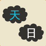黑色云朵里面一个青色的天字白色的日字猜一成语