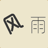 风雨两个字斜着的风细细的雨猜一成语
