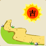 太阳上面一个吉字下面一条黄色道路猜一成语