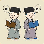 两个书生在看书哼猜一成语