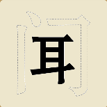 一个闻字门字虚化了猜一成语