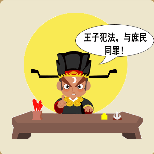包公坐在公堂上王子犯法与庶民同罪猜一成语