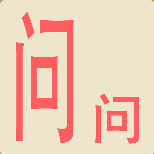 <b>两个粉红色的问字一个长一个短猜一成语</b>