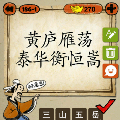成语玩命猜黄庐雁泰华衡恒嵩打一成语