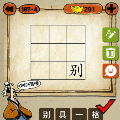 <b>成语玩命猜九个格子 别字在右下角打一成语</b>