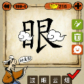 成语玩命猜眼字上面两朵云打一成语