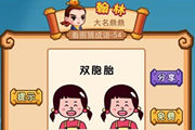 疯狂猜成语双胞胎下面两个女孩是什么成语呢