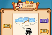 疯狂猜成语一个异字和乌云是什么成语呢