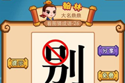 疯狂猜成语一个别字和禁止的牌子答案