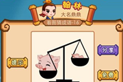 疯狂猜成语天平称上一个猪头是什么成语