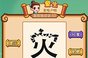 疯狂猜成语一个灾字上半部分碎了是什么成语