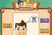 疯狂猜成语一个人嘴巴被胶带封住脑海想着苦字是什么成语