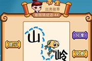 疯狂猜成语一个人和一个山字一个岭字是什么成语呢