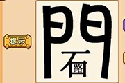 疯狂猜成语门字里面一个石字有路字是什么成语