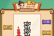 疯狂猜成语一根蜡烛两个密字旁边有风答案