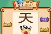 疯狂猜成语一个天字四个名字和满