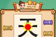 疯狂猜成语一个太阳一个天字
