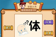 疯狂猜成语一个小孩一个体字三个问号答案