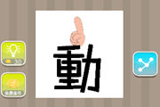 一个动字上面一只手伸着食指是什么成语呢