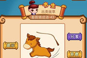 疯狂猜成语一头马一根鞭子是什么成语呢