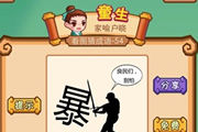 一个人砍一个暴字说良民们别怕是什么成语