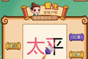 疯狂猜成语太平两字加一把刷子是什么成语