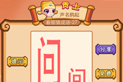 疯狂猜成语两个问字答案是什么