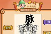 疯狂猜成语一个脉字下面树根答案是什么 高手必看