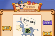 疯狂猜成语一个黔字一头驴说我什么也没有答案
