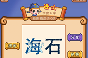 疯狂猜成语海和石两个字是什么成语呢