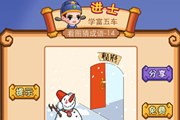 疯狂猜成语一个雪人在程俯门前立着答案
