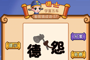疯狂猜成语一个怨字拿着锤子敲打德字答案