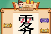 疯狂猜成语一个雾字的四点是花答案