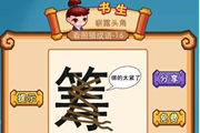 疯狂猜成语一个筹字被绳子绑紧