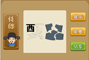 一个甄字只剩下一个西和碎了的瓦片