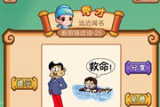 疯狂猜成语一个人喊着救命另一个人背对不理