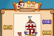 疯狂猜成语两个节字答案是什么